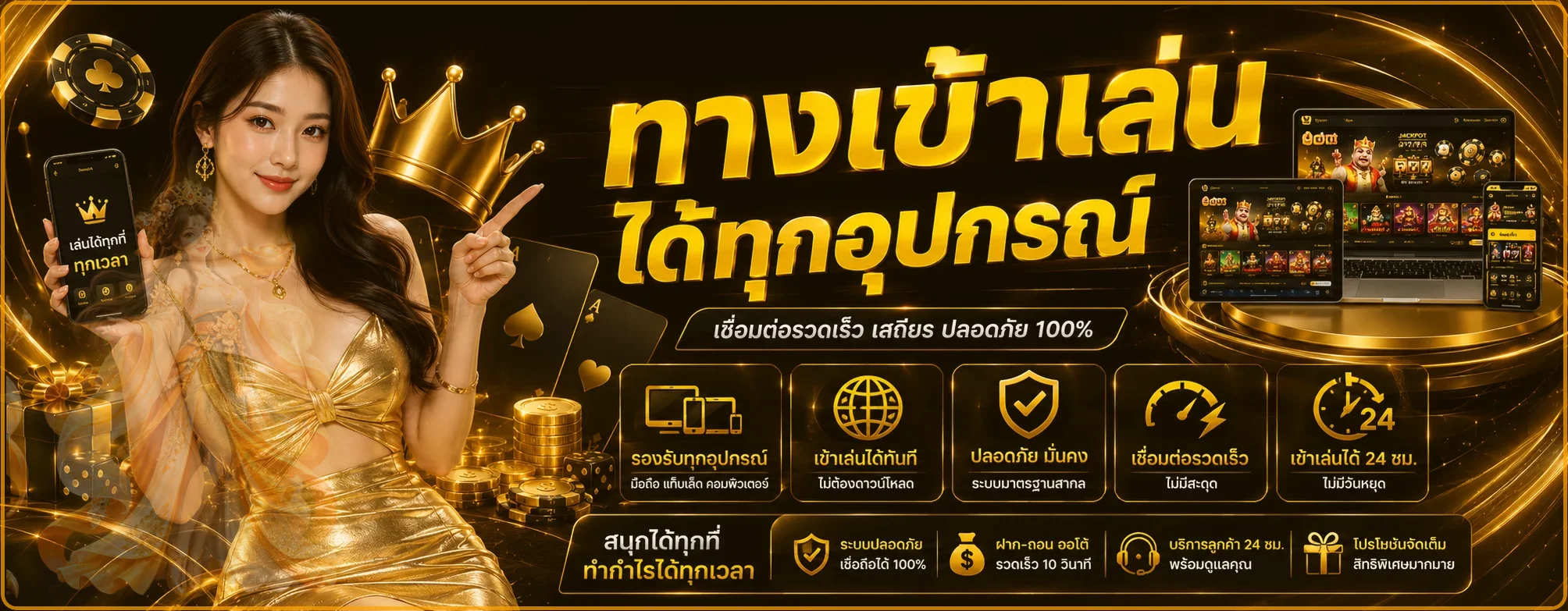 PLAY97 ทางเข้า ล่าสุด บนทุกอุปกรณ์