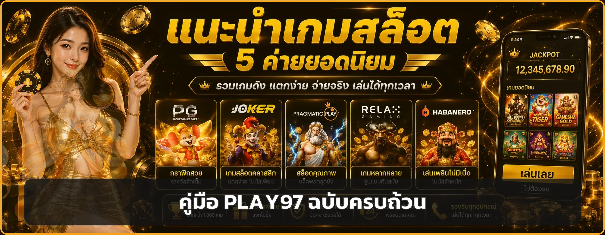 PLAY97 คู่มือสมัคร เข้าสู่ระบบ app ฝากถอน ฉบับครบ